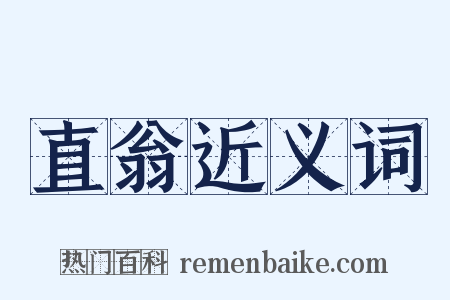 直翁近义词是什么意思的图片